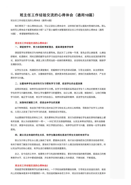 班主任工作经验交流的心得体会（通用10篇）