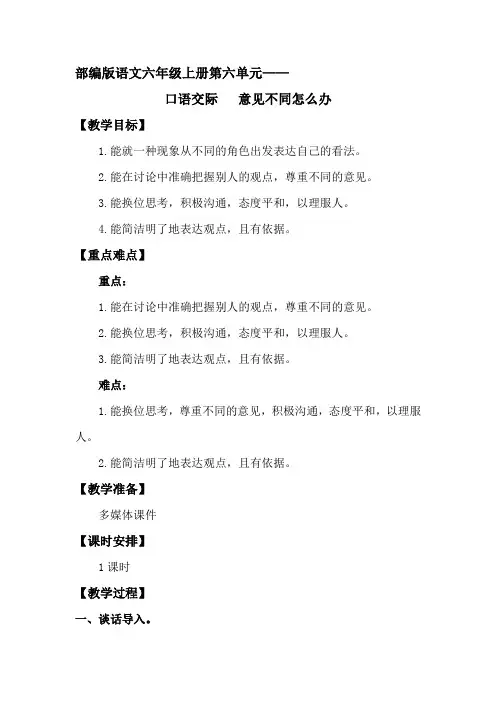 部编版语文六年级上册第六单元 口语交际《意见不同怎么办》教案