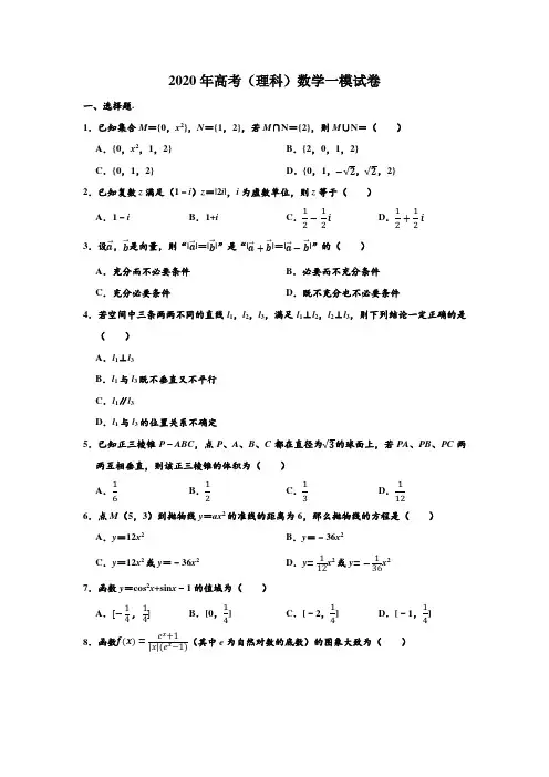 2020年辽宁省辽南协作校高考数学一模试卷(理科)(Word解析版)