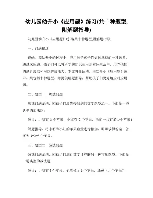 幼儿园幼升小《应用题》练习(共十种题型,附解题指导)