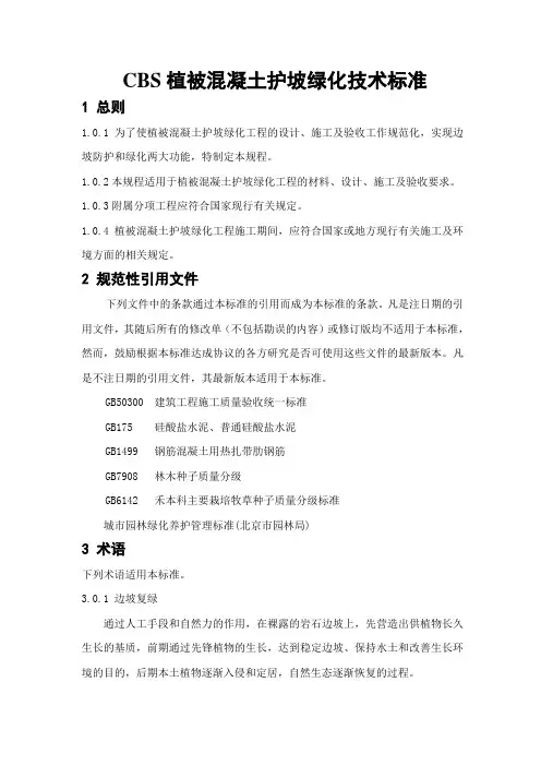 CBS植被混凝土护坡绿化技术标准.doc