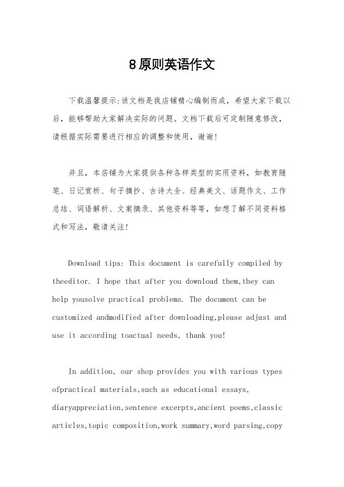 8原则英语作文