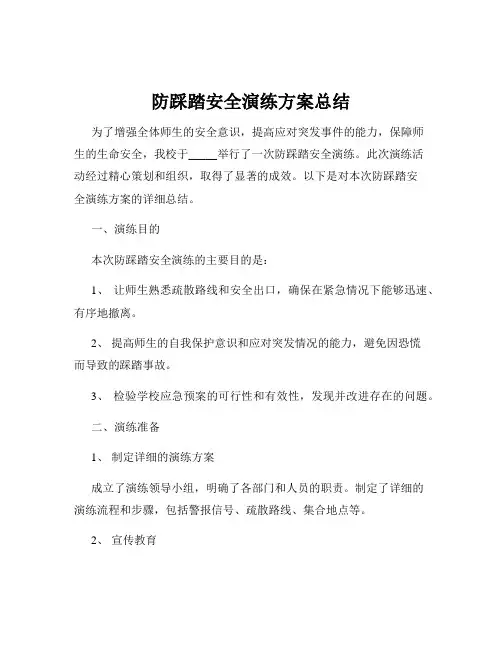 防踩踏安全演练方案总结