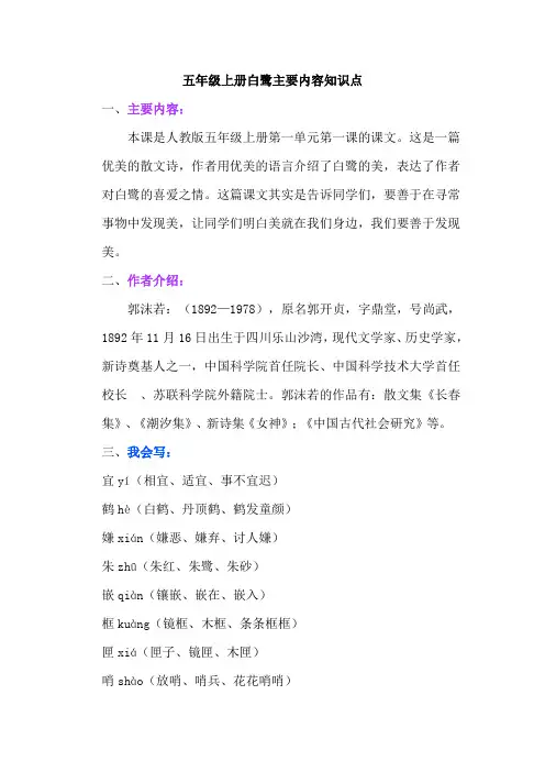 五年级上册第一课白鹭主要内容