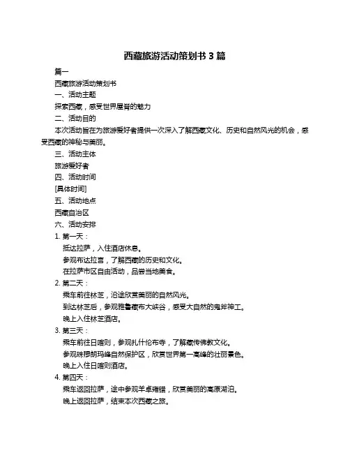 西藏旅游活动策划书3篇