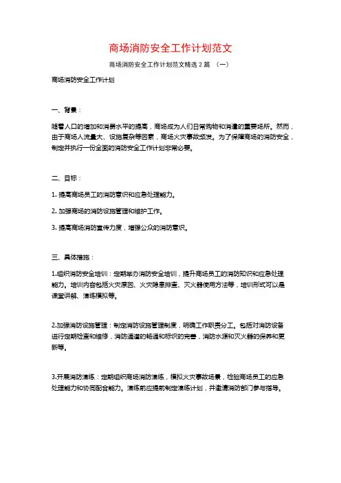 商场消防安全工作计划范文2篇