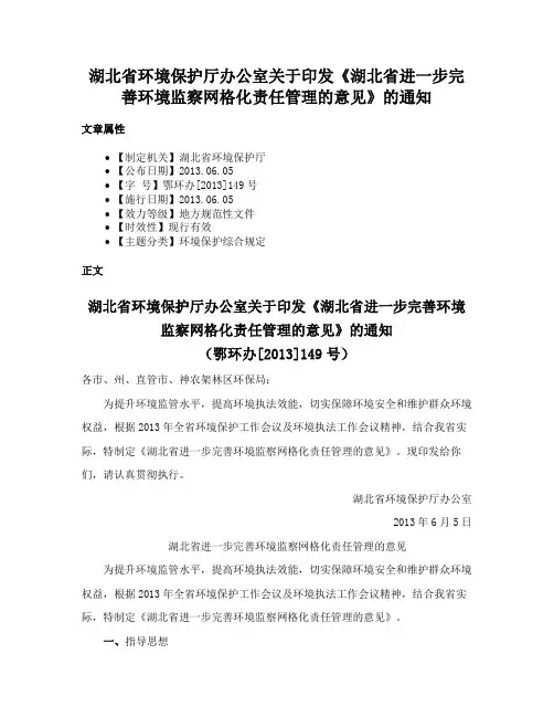 湖北省环境保护厅办公室关于印发《湖北省进一步完善环境监察网格化责任管理的意见》的通知