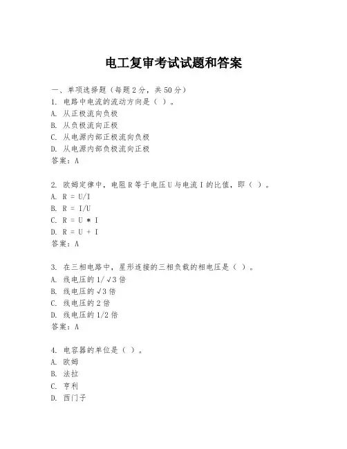 电工复审考试试题和答案
