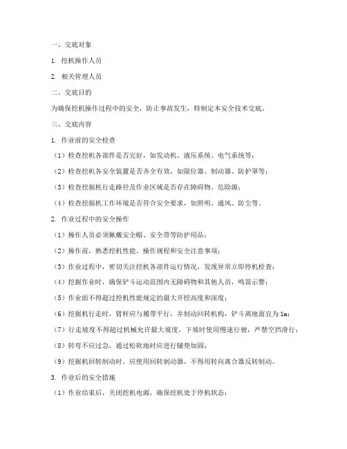 挖机操作的安全技术交底模板