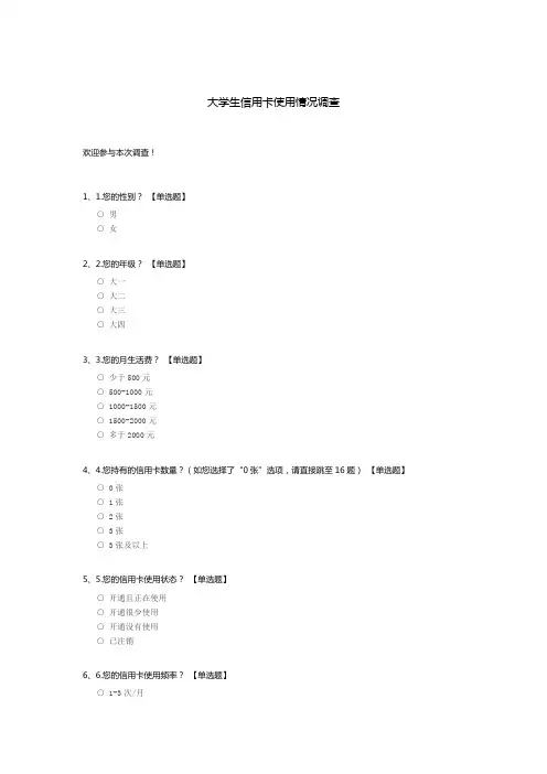 大学生信用卡使用情况调查