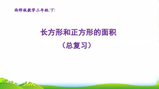 西师大版三年级下册数学课件《长方形和正方形的面积》 (共15张PPT)