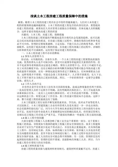 浅谈土木工程房建工程质量保障中的措施