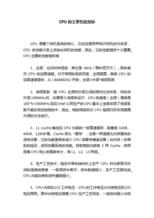 CPU的主要性能指标