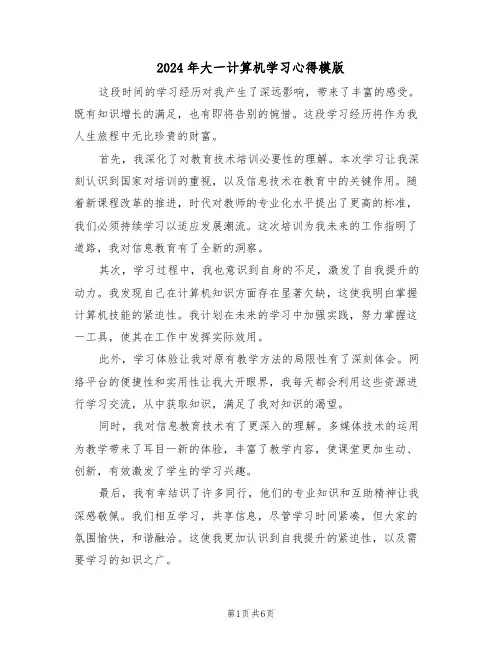 2024年大一计算机学习心得模版（四篇）
