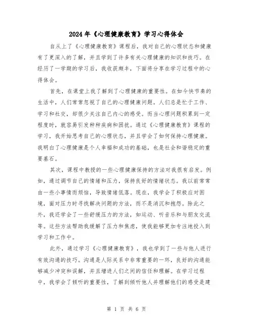 2024年《心理健康教育》学习心得体会(3篇)