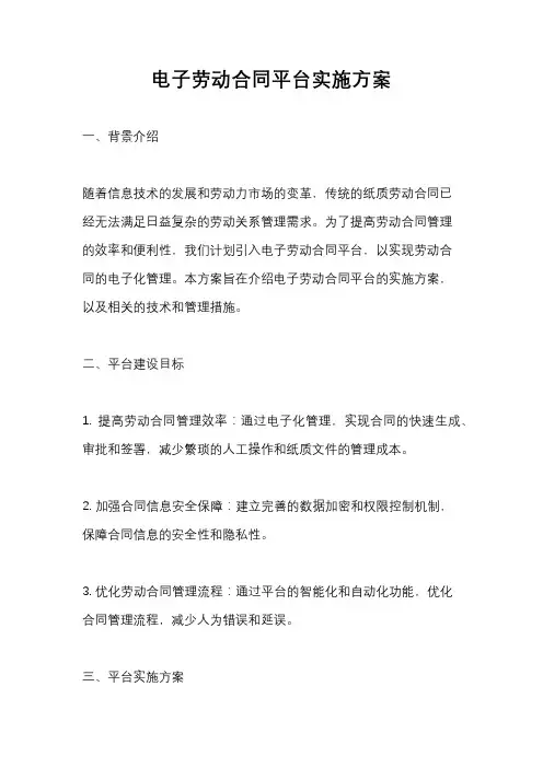 电子劳动合同平台实施方案