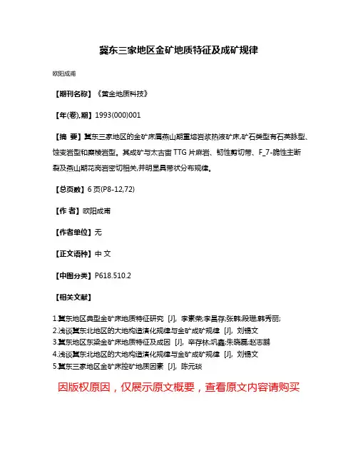 冀东三家地区金矿地质特征及成矿规律