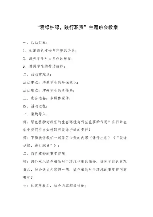 中心小学爱绿护绿-践行职责主题班会教案