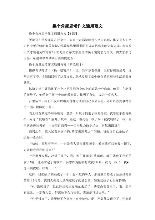 换个角度思考作文通用范文