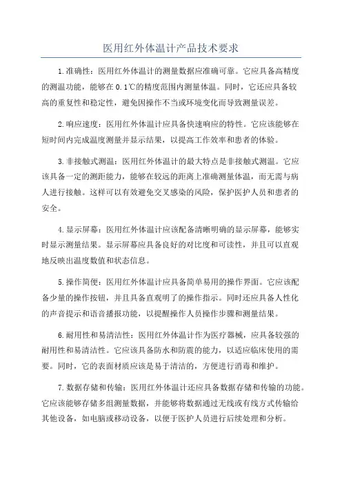医用红外体温计产品技术要求