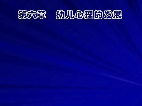 第6章 幼儿心理的发展(新)