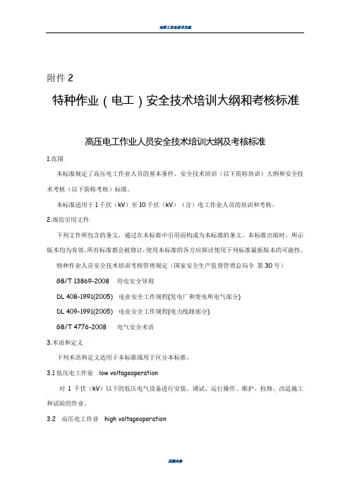 特种作业(电工)安全技术培训大纲和考核标准