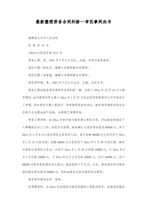 最新整理劳务合同纠纷一审民事判决书范文.docx