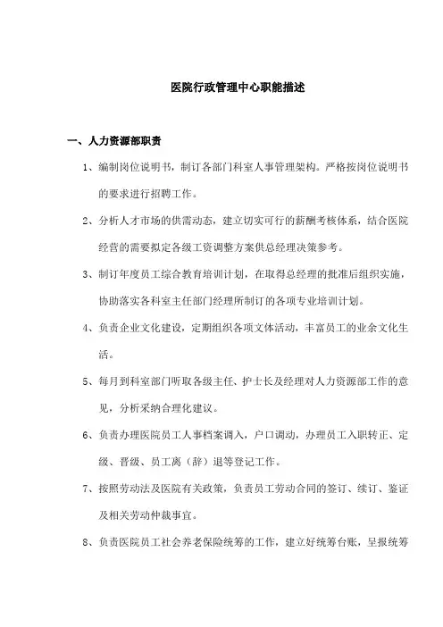 医院行政管理中心职能描述(1)