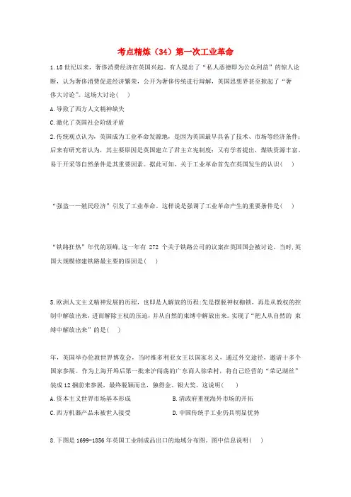 高考历史一轮复习考点精练(34)第一次工业革命(含解析)