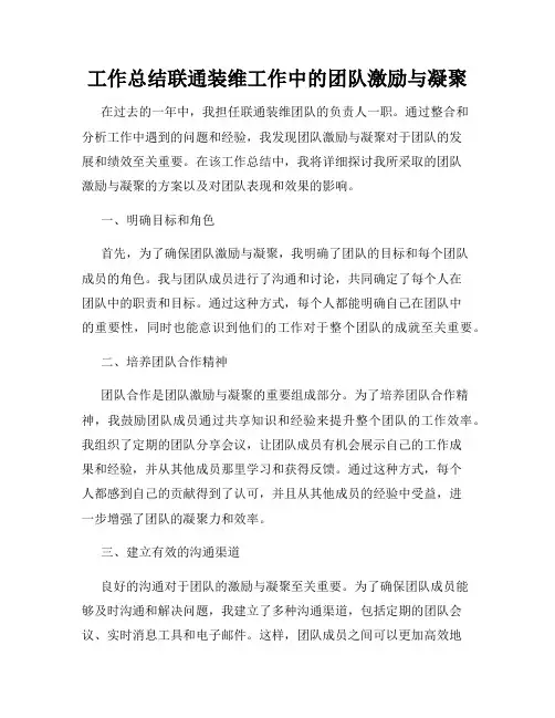 工作总结联通装维工作中的团队激励与凝聚