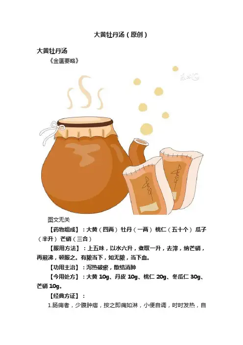 大黄牡丹汤（原创）