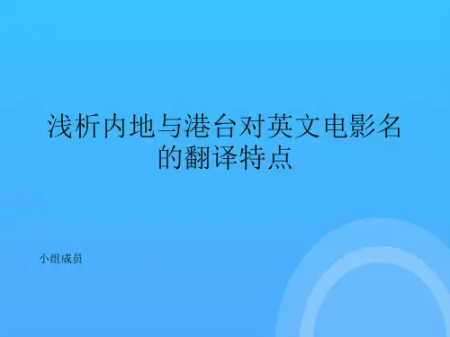 浅析内地与港台对英文电影名的翻译优秀PPT
