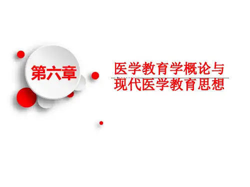 医学导论-第六章-医学教育学概论与-by-tan