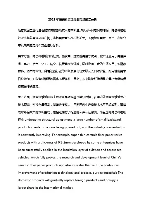 2023年陶瓷纤维纸行业市场前景分析