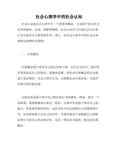 社会心理学中的社会认知