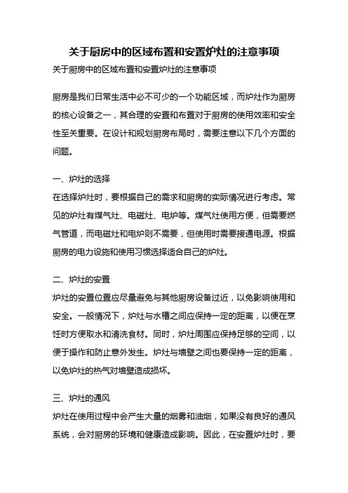 关于厨房中的区域布置和安置炉灶的注意事项