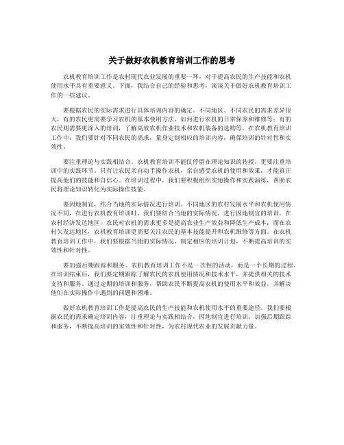 关于做好农机教育培训工作的思考