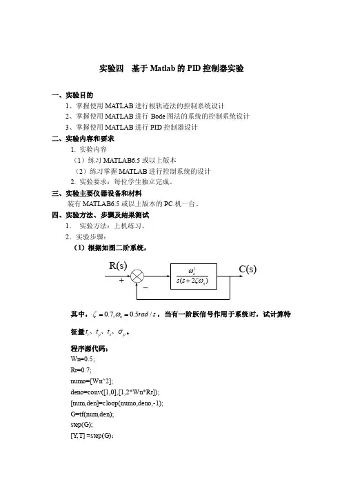 matlab实验四基于Matlab的PID控制器实验