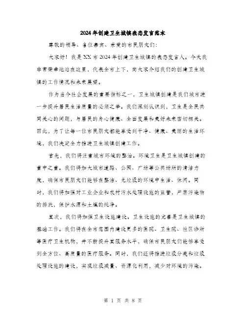 2024年创建卫生城镇表态发言范本(四篇)