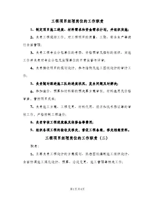 工程项目经理岗位的工作职责(五篇)