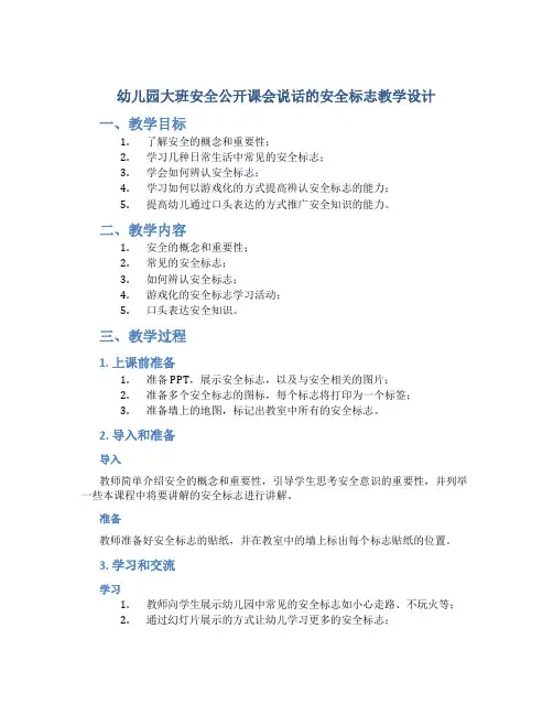 幼儿园大班安全公开课会说话的安全标志教学设计【含教学反思】
