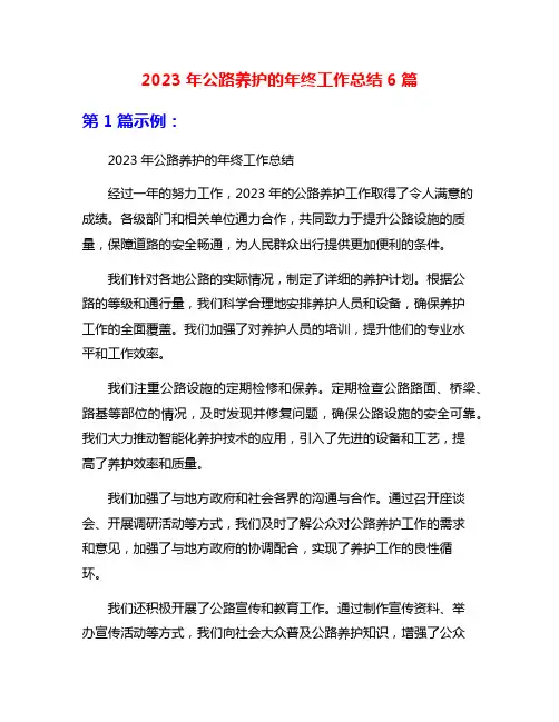 2023年公路养护的年终工作总结6篇