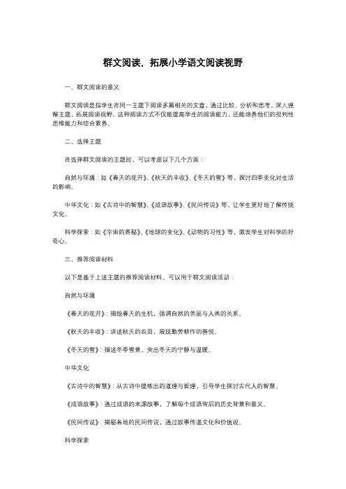 群文阅读,拓展小学语文阅读视野