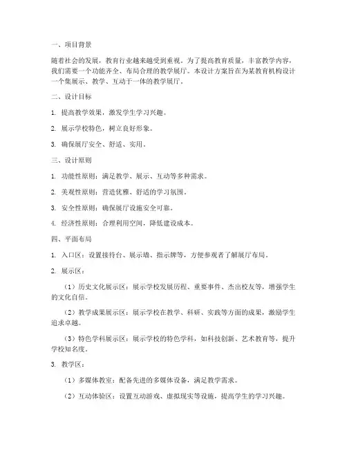 教学展厅平面设计方案范文