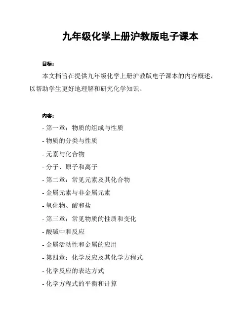 九年级化学上册沪教版电子课本