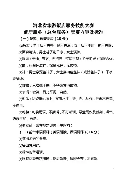 河北省旅游饭店服务技能大赛前厅服务(总台服务)竞赛内容及标准