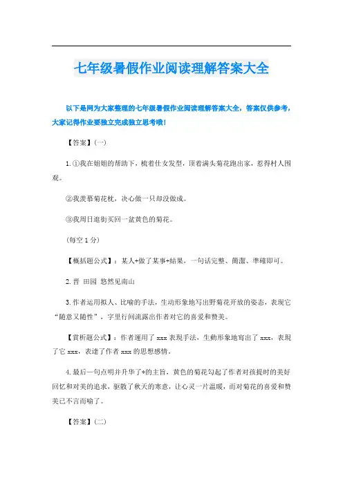 七年级暑假作业阅读理解答案大全