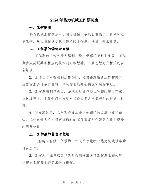 2024年热力机械工作票制度