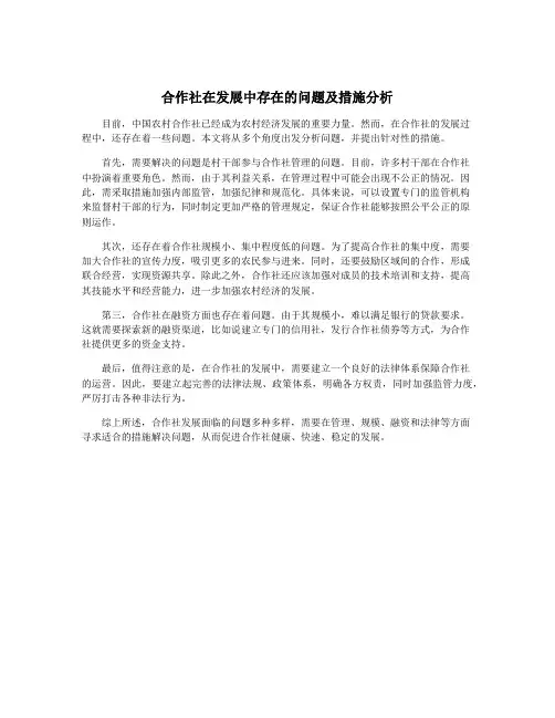 合作社在发展中存在的问题及措施分析