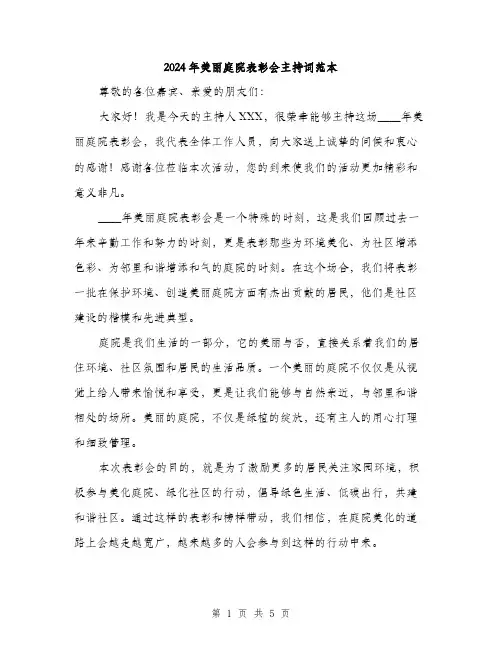 2024年美丽庭院表彰会主持词范本(二篇)